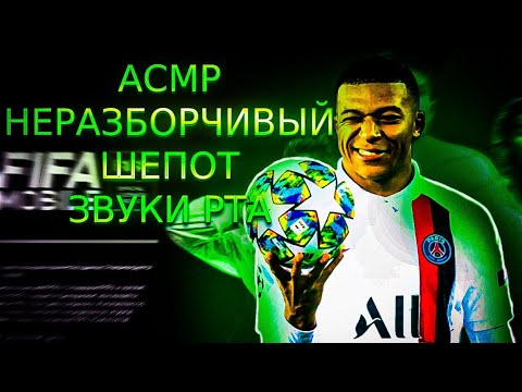 Видео: АСМР НЕРАЗБОРЧИВЫЙ ШËПОТ ЗВУКИ РТА