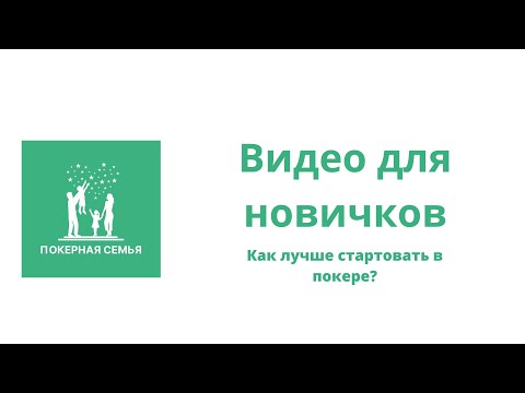 Видео: Как новичку стартовать в покере?