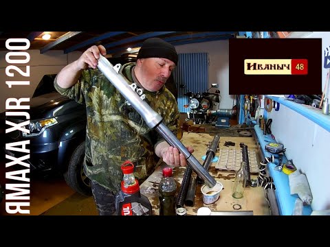 Видео: YAMAHA xjr 1200 замена масла в вилке.Начало ТО часть ,,1,,