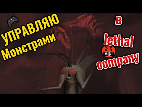 Видео: ИГРАЮ ЗА МОНСТРОВ В Lethal Company