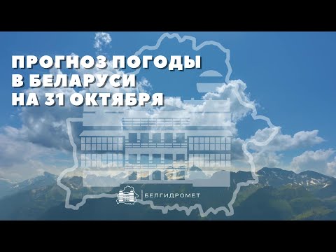 Видео: Прогноз погоды в Беларуси на 31 октября 2025 года