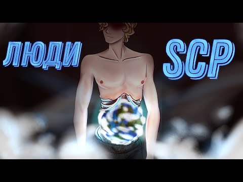 Видео: Аномальные Люди SCP
