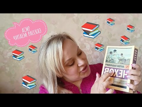 Видео: 📚 АСМР читаю Чехова