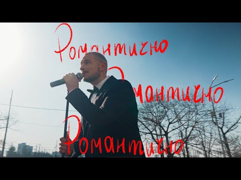 Видео: Нікіта Кісельов - Романтично