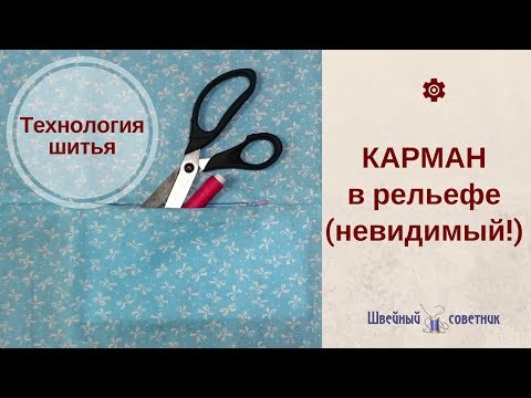 Видео: КАРМАН в шве с МОЛНИЕЙ: невидимый! Как сшить кармана в шве на молнии #КАРМАНЫ_ШС