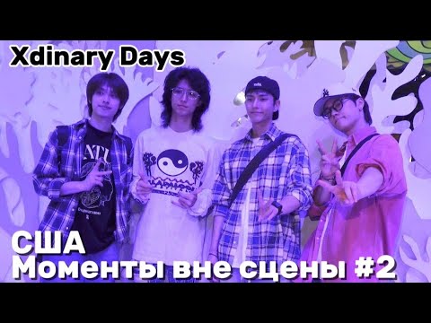 Видео: [Русская озвучка] XDZ в США ✈️ #2 — Моменты вне сцены | Xdinary Days