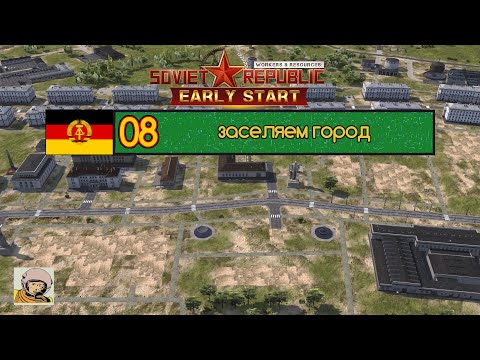 Видео: Soviet Republic. Сезон 3 #8 Стройка социализма в ГДР с 1930-го.