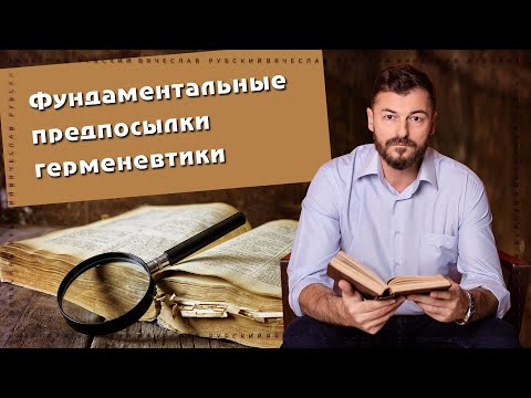Видео: Фундаментальные предпосылки герменевтики| Вячеслав Рубский | 2.12.2021