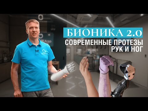 Видео: БИОНИКА 2.0 обзор нашего центра протезирования