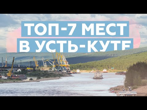 Видео: Что посмотреть в Усть-Куте за 1-2 дня
