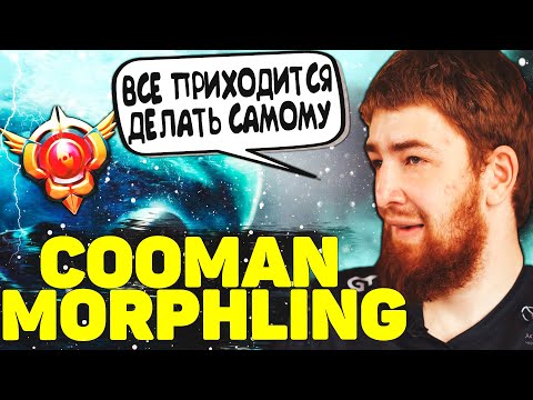 Видео: Куман на Сигнатурном Морфлинге 30 Лвла | Cooman Morphling Dota 2