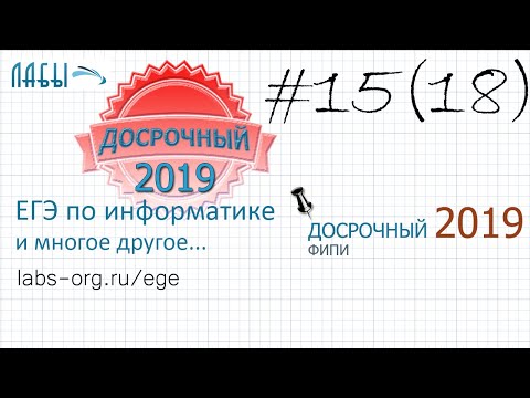 Видео: Разбор досрочного ЕГЭ по информатике 2019. ЗАДАНИЕ 15 (до 2021 было задание 18)