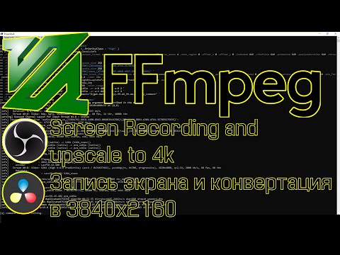 Видео: FFmpeg - подробный гайд! Ответ на вопрос подписчика об FFmpeg. Запись экрана через FFmpeg+сравнение