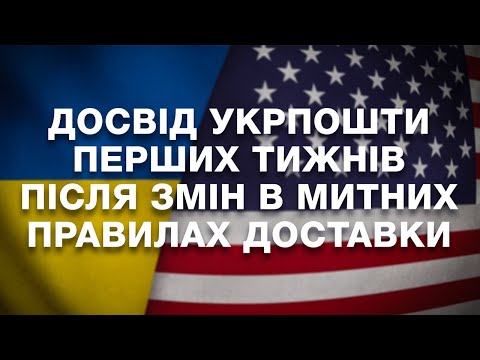 Видео: Досвід Укрпошти перших тижнів після змін в митних правилах США
