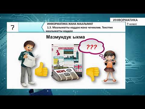 Видео: 7-класс | Информатика |   Маалыматты коддоо жана чечмелѳѳ. Тексттик маалыматты коддоо
