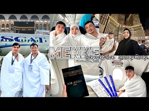 Видео: МЕККЕ🕋 УМРА САПАРҒА ШЫҚТЫҚ✈️ ӘР МУСЫЛМАНҒА БАРУ НӘСІП ЕТСІН😍♥️🙏🤲