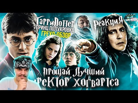 Видео: ▷ Грехо-Обзор "Гарри Поттер и Принц-полукровка" l РЕАКЦИЯ на KINOKOS (КИНОКОС)