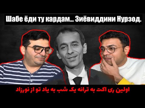 Видео: Шабе ёди ту кардам | ЗиёвиддиниНурзод.اولین ری اکت به ترانه یک شب به یاد تو از اقای نورزاد