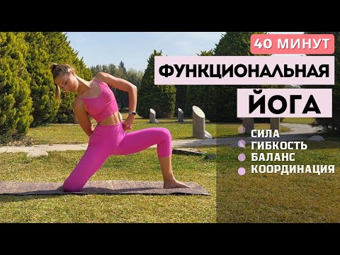 Видео: ЙОГА ФЛОУ | ДИНАМИЧЕСКИЙ КОМПЛЕКС НА ВСЁ ТЕЛО | 42 МИНУТЫ