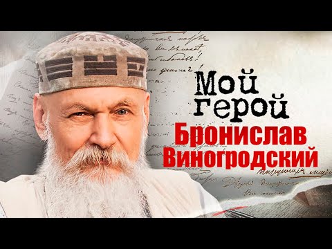 Видео: Бронислав Виногродский. Интервью с китаеведом, писателем, поэтом