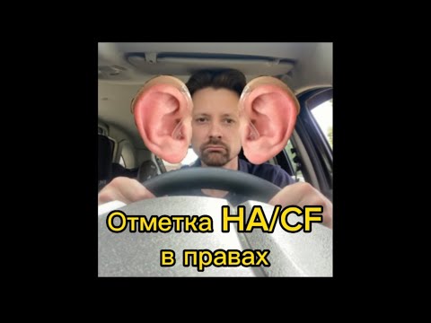Видео: Отметка HA/CF в водительском удостоверении