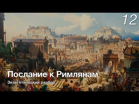 Видео: Послание к Римлянам.  Лекция 12