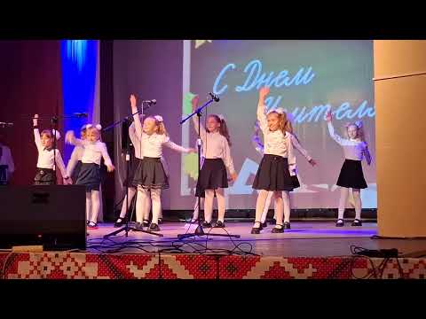 Видео: Танец ко Дню учителя. Ельск, 2024 (часть 1)