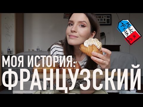 Видео: 🇫🇷КАК Я УЧИЛА ФРАНЦУЗСКИЙ, И НЕПРАВИЛЬНЫЕ КРУАССАНЫ🥐