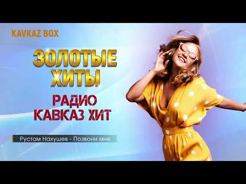 Видео: Золотые Хиты Радио Кавказ Хит ✮ Kavkaz Box