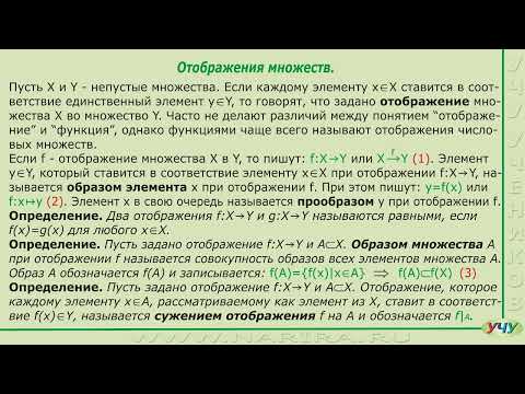 Видео: Отображения множеств. (Теория множеств - урок 5)