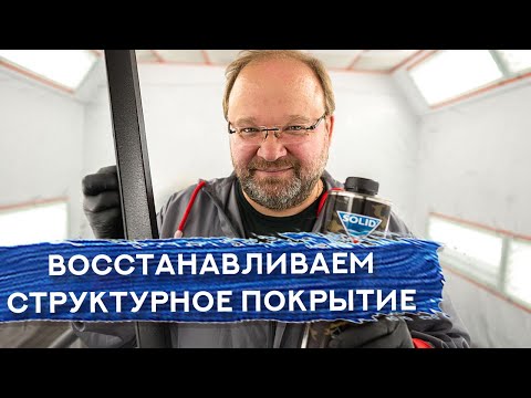 Видео: Как восстановить СТРУКТУРНОЕ ПОКРЫТИЕ | Покраска ПЛАСТИКА