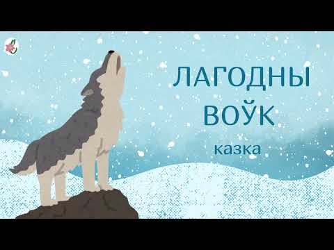 Видео: Казка пра лагоднага ваўка. Аўтар: Алена Масла  | БеларускIя #аўдыёказкi