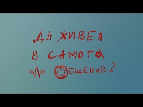 Видео: Да живея в самота или общение? Архангелова сряда. 29.01.2020 г.