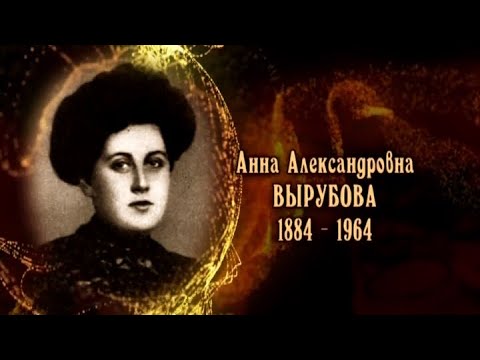 Видео: Анна Александровна Вырубова