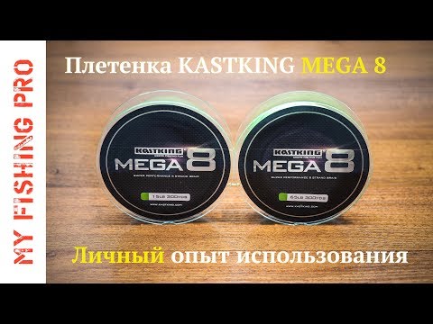 Видео: Плетенка KASTKING MEGA 8. Личный опыт использования.