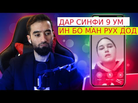 Видео: ИН ДАР СИНФИ 9 УМИ БО МАН РУХ ДОД