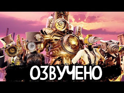 Видео: КЛОКМЕНЫ - СКИБИДИ МУЛЬТИВСЕЛЕННАЯ | ОЗВУЧКА DOM STUDIO Skibidi Toilet MULTIVERSE 1-21