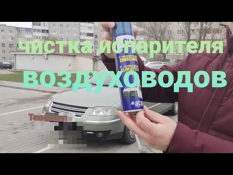 Видео: Чистка испарителя кондиционера (воздуховодов) Volkswagen Passat B5