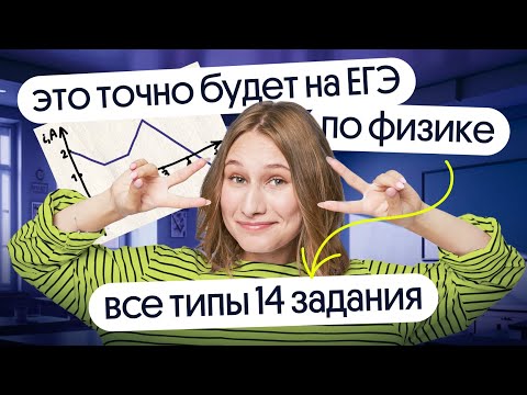 Видео: ⚡ ВСЕ ТИПЫ 14 задания, которые ТОЧНО будут на ЕГЭ ПО ФИЗИКЕ 2024