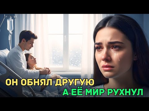 Видео: Он обнял бывшую в больнице, а она разучилась верить в любовь.