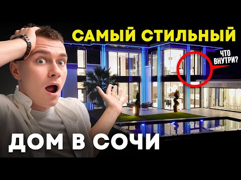 Видео: Словно с Нью-Йорка переместили в Сочи. Крутейший дом на черноморском побережье 