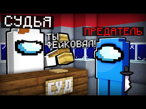 Видео: 😱МЫ ДОБАВИЛИ НОВУЮ РОЛЬ "СУДЬЯ" В AMONG US! (Амонг Ас мод)