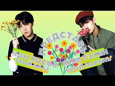 Видео: [BTS FAKE RUS SUBS]✬ ✬ ✬ ПРЕДСТАВЬ ХОСОК-ТВОЙ БРАТ, ТЭХЕН - ТВОЙ ПАРЕНЬ✬ ✬ ✬