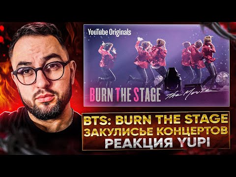 Видео: BTS: Burn the Stage Ep 3-4 | РЕАКЦИЯ YUPI