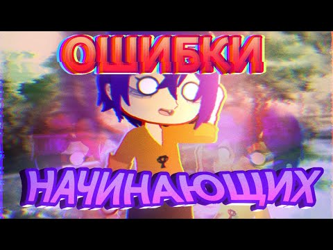 Видео: Ошибки начинающих 2 часть / kaibutsy