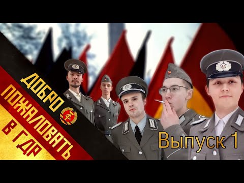 Видео: Добро пожаловать в ГДР! | Willkommen in der DDR!