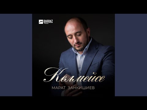 Видео: Келмейсе