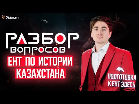 Видео: Разбор вопросов ЕНТ по ИСТОРИИ КАЗАХСТАНА | Умскул ИГРА | ЕНТ 2026
