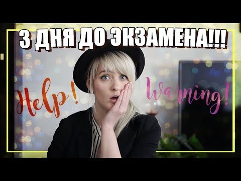 Видео: Как подготовиться к экзамену за 3 дня? 10 лайфхаков как учить быстро и эффективно!!!