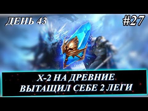 Видео: Эпизод #27. Новичок с НУЛЯ. День 43.  До Арбитра пару дней! х-2 прошел неплохо!